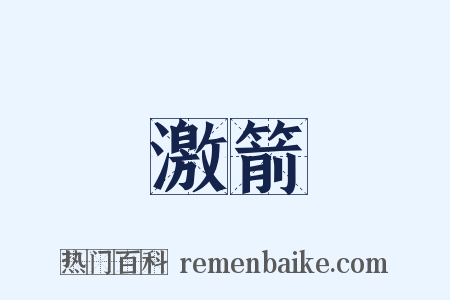 激箭是什么意思的图片